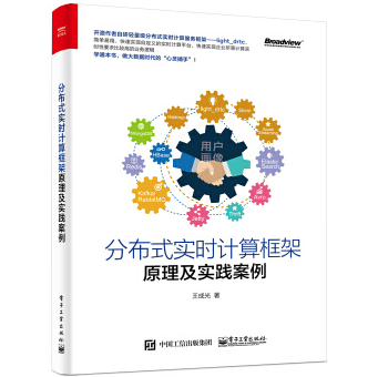 《分布式实时计算框架原理及实践案例》电子书