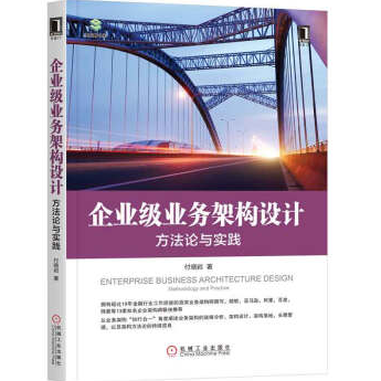 《企业级业务架构设计方法论与实践PDF读后感》电子书