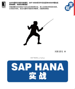 《saphana实战完整版》电子书