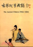 《古琴纪事图录彩绘版中英双语》