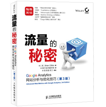 《流量的秘密GoogleAnalytics网站分析与优化技巧第3版》电子书
