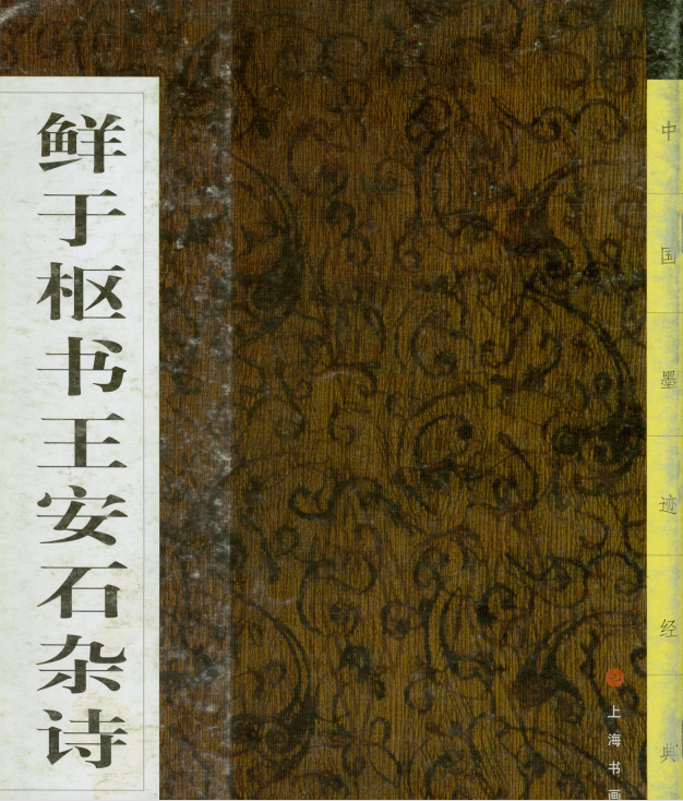 《鲜于枢书王安石杂诗PDF》