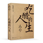 《吃醋的人生冯仑最新版》