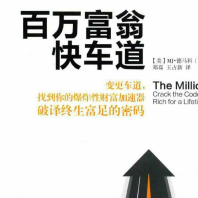 《百万富翁快车道百度云》电子书