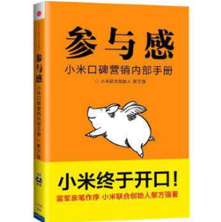 《参与感小米口碑营销内部手册完整版》