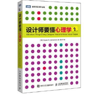 《设计师要懂心理学2》