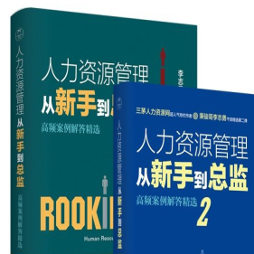 《人力资源管理从新手到总监》电子书