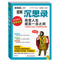 《图解沉思录版》