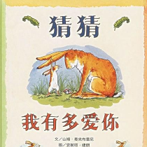 《猜猜我有多爱你》电子书