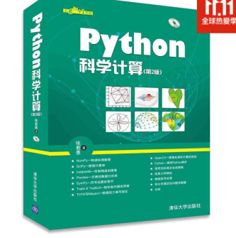 《python科学计算第二版张若愚完整版》电子书