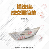 《懂法律成交更简单》电子书