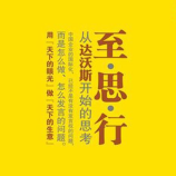 《至思行从达沃斯开始的思考》电子书