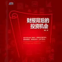 《财报背后的投资机会》电子书