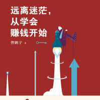 《远离迷茫从学会赚钱开始》电子书