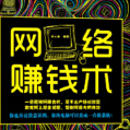 《网络赚钱术》电子书