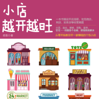 《小店越开越旺》电子书