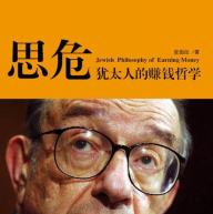 《犹太人的赚钱哲学》电子书