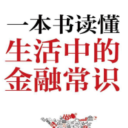 《一本书读懂生活中的金融常识》电子书