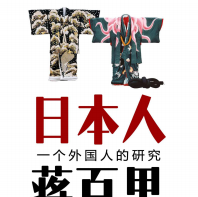 《蒋百里一个外国人的研究》