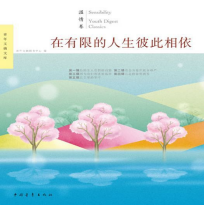 《在有限的人生彼此相依》