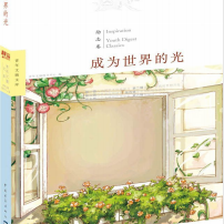 《成为世界的光》