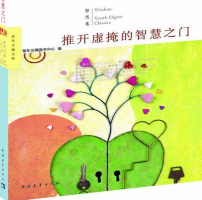 《推开虚掩的智慧之门》