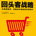 《回头客战略》电子书
