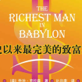 《巴比伦富翁的理财课电子书》电子书