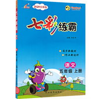 《七彩练霸三年级上册语文人教版版》电子书