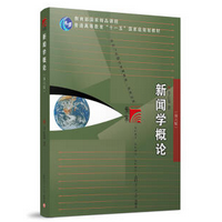 《李良荣新闻学概论第六版PDF版》