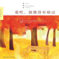 《爱吧就像没有痛过》