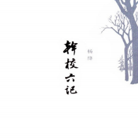 《干校六记微盘》