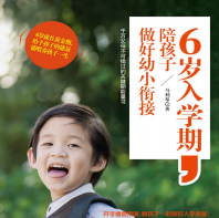 《6岁入学期》电子书