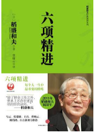 《六项精进》电子书