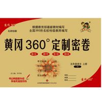 《五年级语文上册黄冈360度定制密卷附答案》电子书