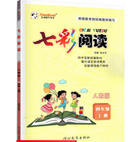 《七彩阅读四年级上册语文电子版附答案》电子书