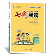 《七彩阅读三年级上册人教版附答案版》电子书