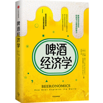 《啤酒经济学PDF读后感完整》电子书