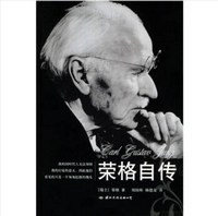 《荣格自传最好的译本》