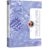 《原型与集体无意识》