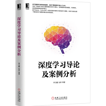 《深度学习导论及案例分析》电子书