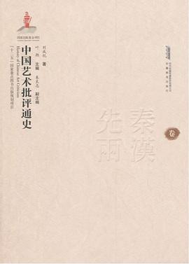 《中国艺术批评通史版》