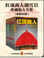 《红顶商人胡雪岩全6册PDF》