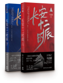 《长安十二时辰上下册》