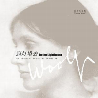《到灯塔去》