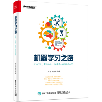 《机器学习之路CaffeKerasscikitlearn实战PDF》电子书