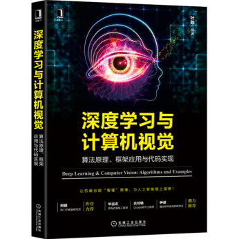《深度学习与计算机视觉算法原理框架应用与代码实现》电子书