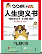 《负负得正的人生奥义书高清插图版》