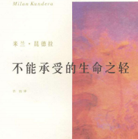 《不能承受的生命之轻》