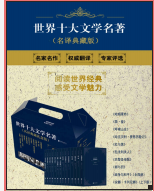 《世界十大文学名著全文》